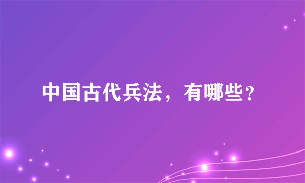 中国古代兵法，有哪些？