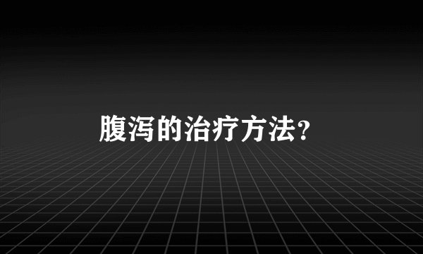 腹泻的治疗方法？