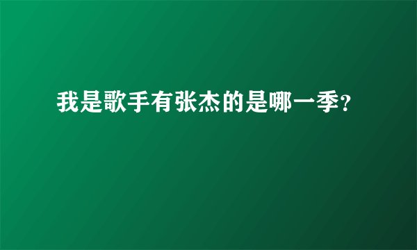 我是歌手有张杰的是哪一季？