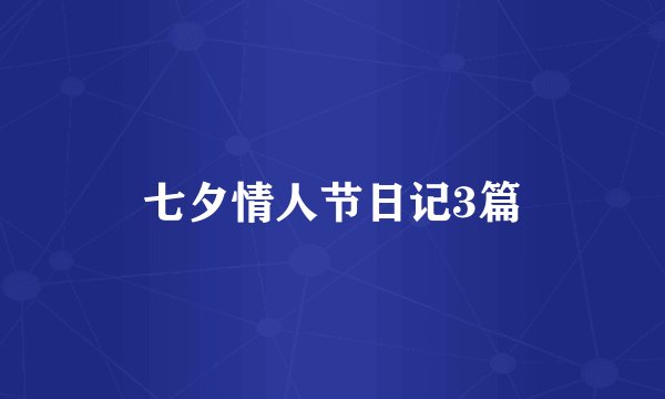 七夕情人节日记3篇