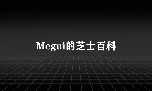 Megui的芝士百科