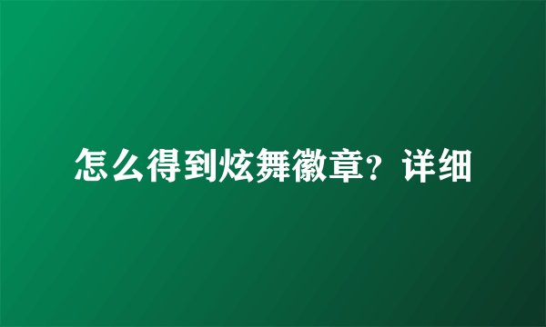 怎么得到炫舞徽章？详细