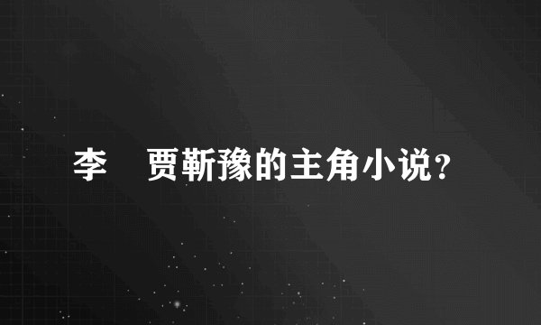 李玥贾靳豫的主角小说？