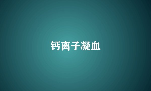 钙离子凝血