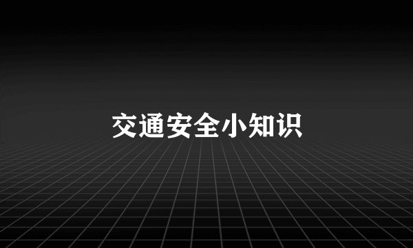交通安全小知识