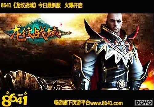 完美搭配8641《龙纹战域》装备提升小秘诀
