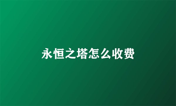 永恒之塔怎么收费
