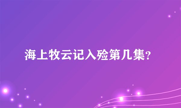 海上牧云记入殓第几集？