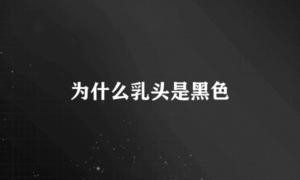 为什么乳头是黑色