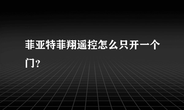 菲亚特菲翔遥控怎么只开一个门？