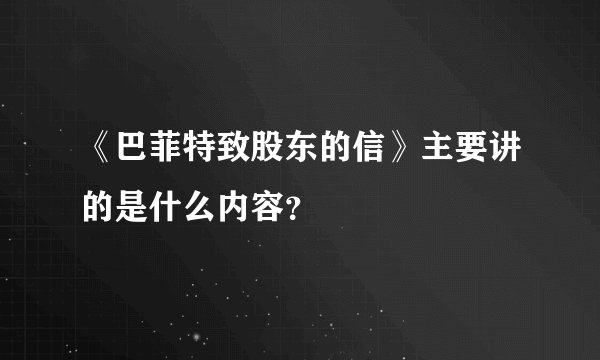《巴菲特致股东的信》主要讲的是什么内容?