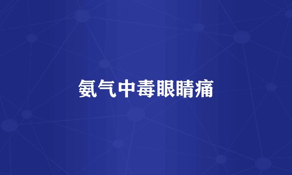 氨气中毒眼睛痛