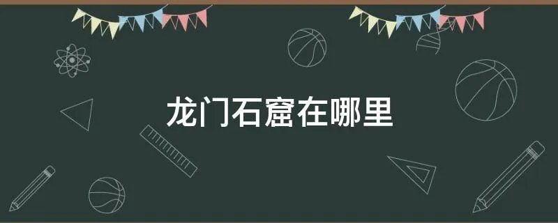 龙门石窟在哪里