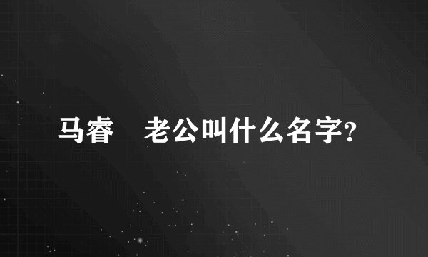 马睿菈老公叫什么名字？