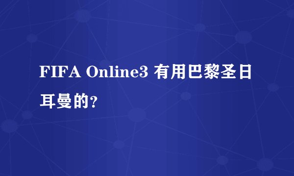 FIFA Online3 有用巴黎圣日耳曼的?