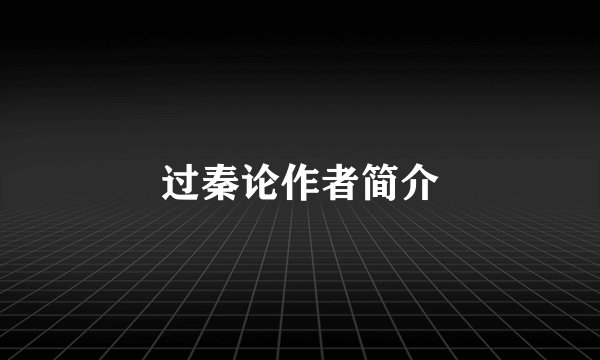 过秦论作者简介