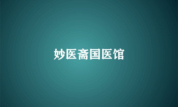 妙医斋国医馆