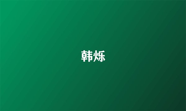 韩烁