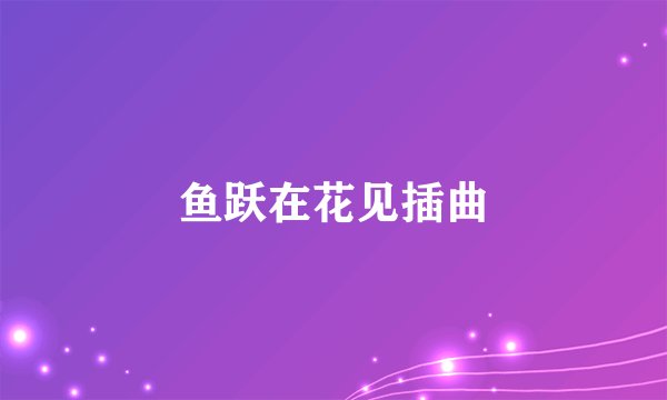 鱼跃在花见插曲
