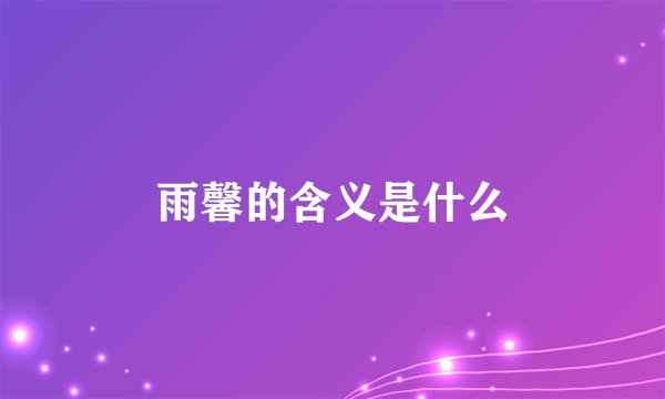 雨馨的含义是什么