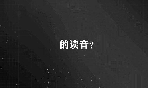 氹的读音？