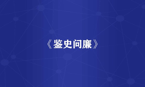 《鉴史问廉》