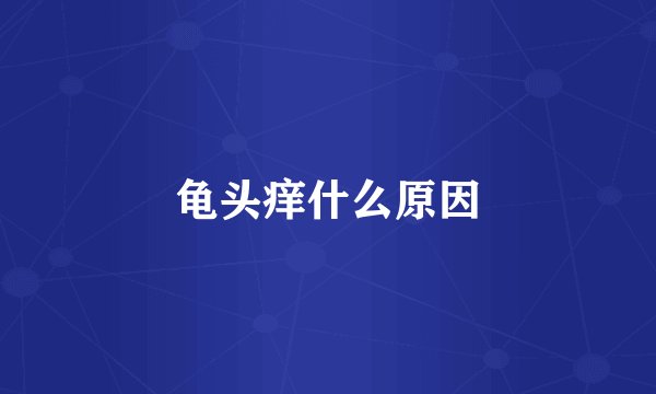 龟头痒什么原因