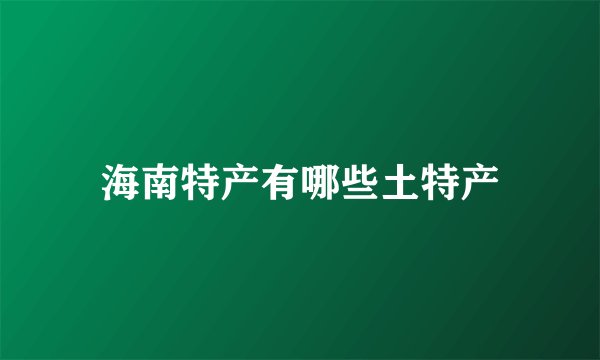 海南特产有哪些土特产