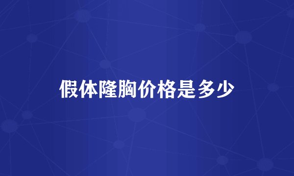 假体隆胸价格是多少