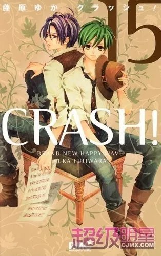 藤原友佳漫画《CRASH!》宣告完结