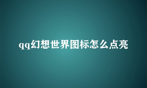 qq幻想世界图标怎么点亮