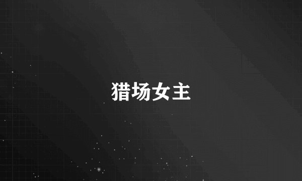 猎场女主