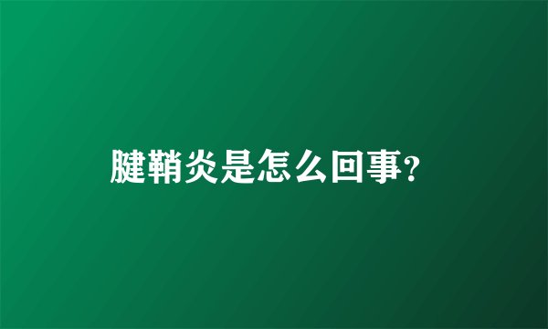 腱鞘炎是怎么回事？