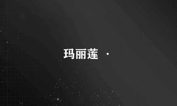 玛丽莲 ·