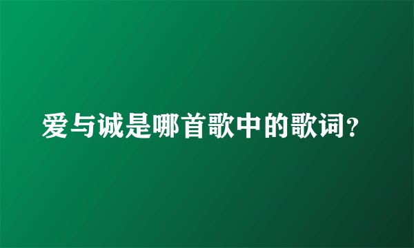 爱与诚是哪首歌中的歌词？