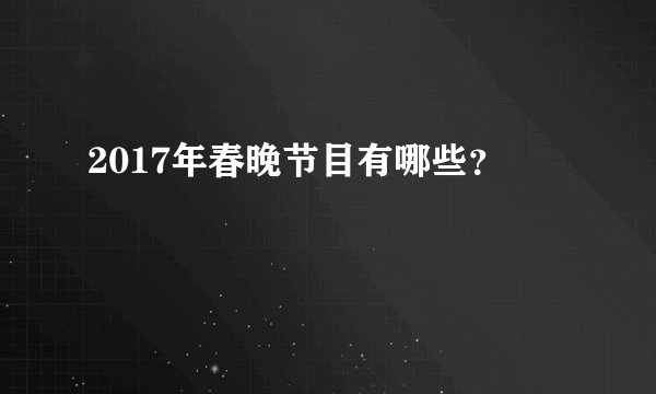 2017年春晚节目有哪些？