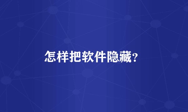 怎样把软件隐藏？