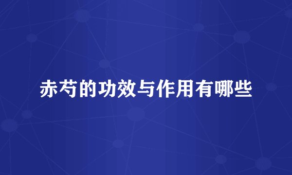 赤芍的功效与作用有哪些