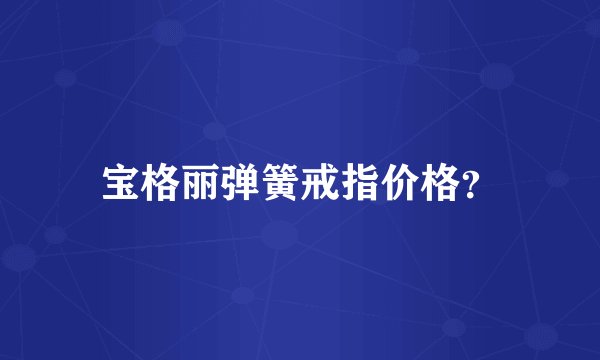 宝格丽弹簧戒指价格？