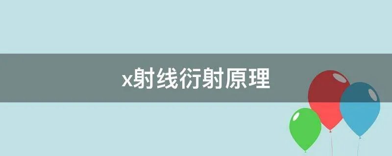 x射线衍射原理