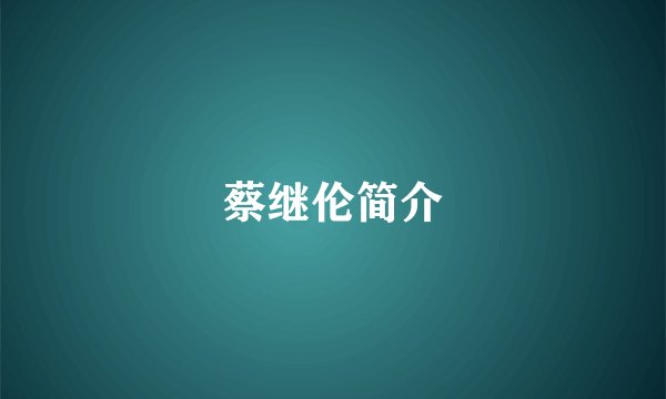 蔡继伦简介