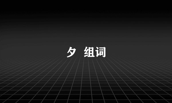 夕  组词