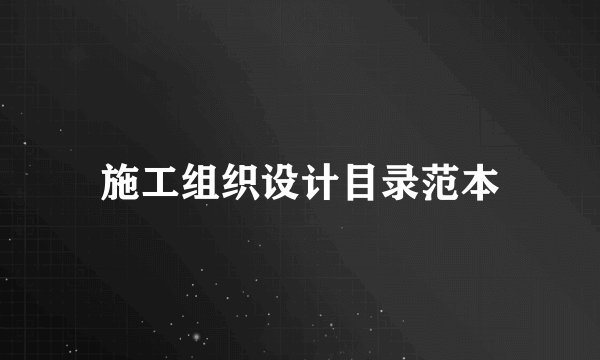 施工组织设计目录范本