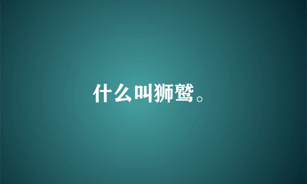 什么叫狮鹫。