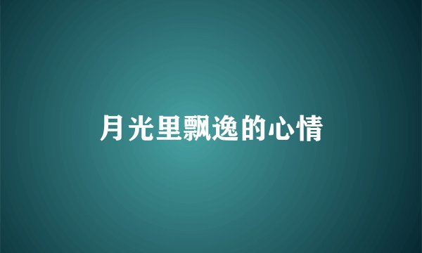 月光里飘逸的心情