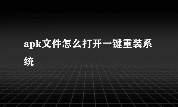 apk文件怎么打开一键重装系统