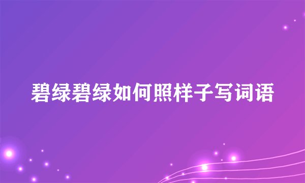 碧绿碧绿如何照样子写词语