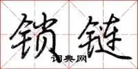 锁链