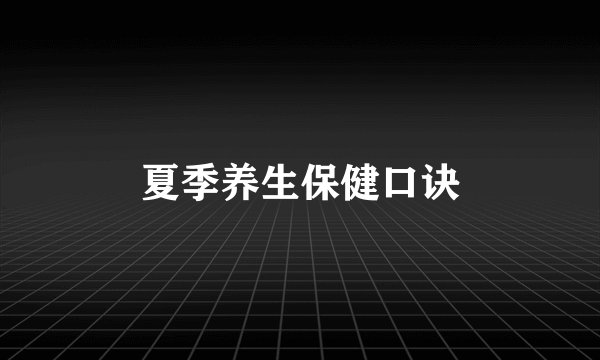 夏季养生保健口诀