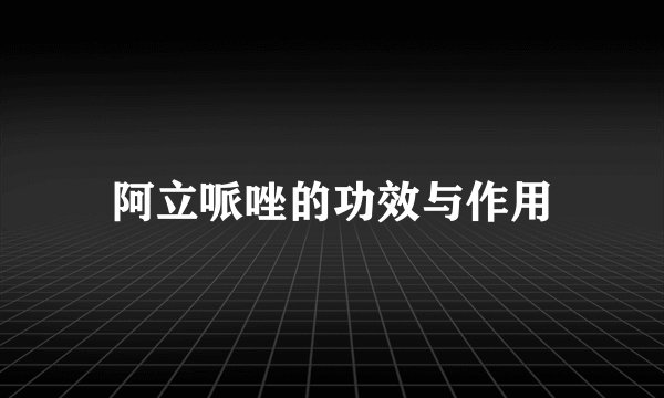 阿立哌唑的功效与作用